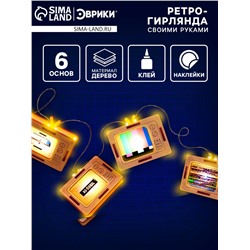 Набор для творчества «Ретро гирлянда», телевизоры, 6 основ