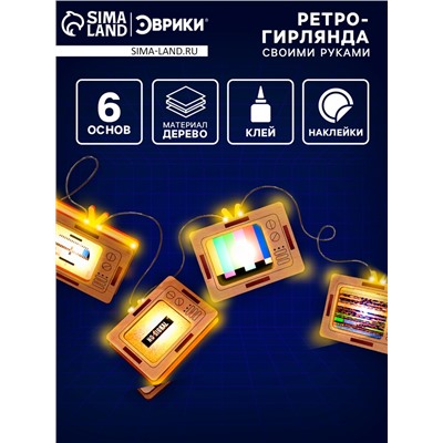Набор для творчества «Ретро гирлянда», телевизоры, 6 основ