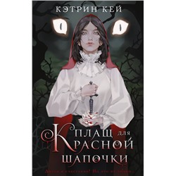 АСТ Кэтрин Кей "Плащ для Красной Шапочки"