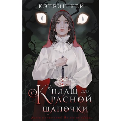 АСТ Кэтрин Кей "Плащ для Красной Шапочки"