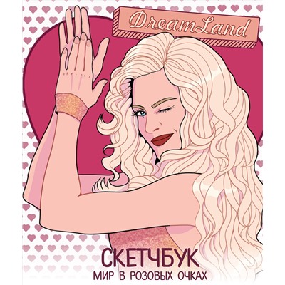 Эксмо "DreamLand. Скетчбук девчонки в розовых очках"