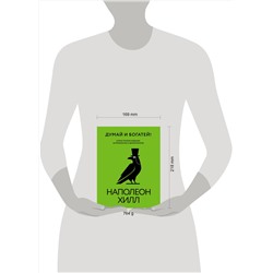 АСТ Наполеон Хилл "Думай и богатей! Самое полное издание, исправленное и дополненное"
