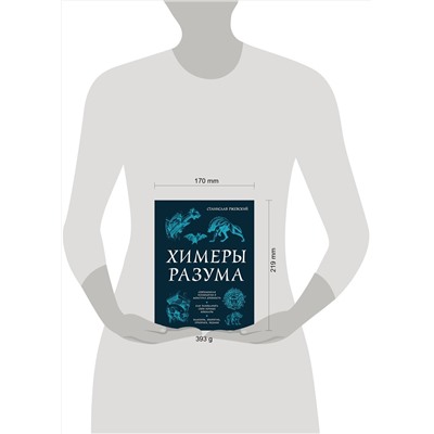 Эксмо Станислав Ржевский "Химеры разума. Современная психология о монстрах древности. Как разоблачить свои ночные кошмары"