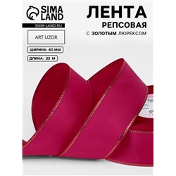 Лента репсовая, с золотым люрексом, 40 мм, 23±1 м, ярко-розовая №028