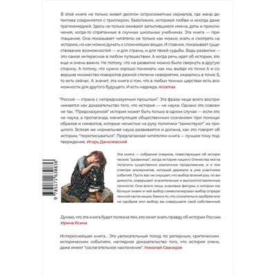 АСТ Игорь Курукин, Никита Соколов "Выбирая свою историю"