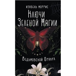 АСТ Изабель Моррис "Ключи Зеленой магии. Ведьмовской оракул"