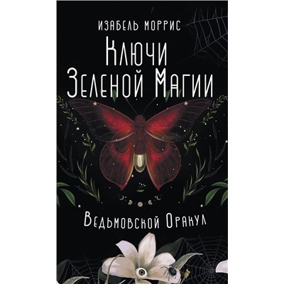 АСТ Изабель Моррис "Ключи Зеленой магии. Ведьмовской оракул"