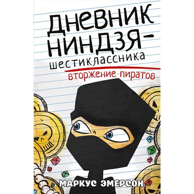 АСТ Маркус Эмерсон "Дневник ниндзя-шестиклассника. Вторжение пиратов"