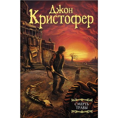 АСТ Джон Кристофер "Смерть травы"