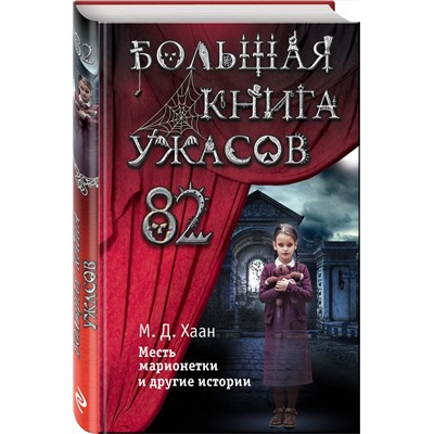 Эксмо Мэри Даунинг Хаан "Большая книга ужасов 82"