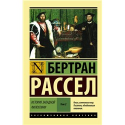 АСТ Бертран Рассел "История западной философии [В 2 т.] Том 2"
