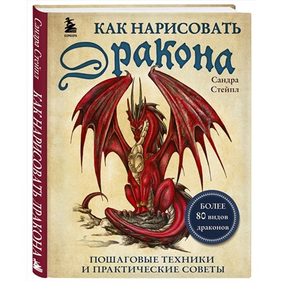 Эксмо Сандра Стейпл "Как нарисовать дракона. Пошаговые техники и практические советы"