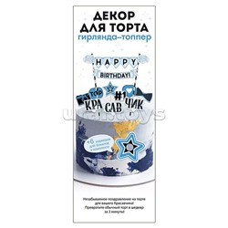 Мини-гирлянда топпер "С Днем рождения!" Красавчик