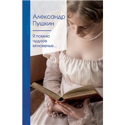 349674 Эксмо Александр Пушкин "Я помню чудное мгновенье..."