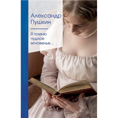349674 Эксмо Александр Пушкин "Я помню чудное мгновенье..."