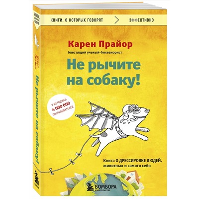 Эксмо Карен Прайор "Не рычите на собаку! Книга о дрессировке людей, животных и самого себя"