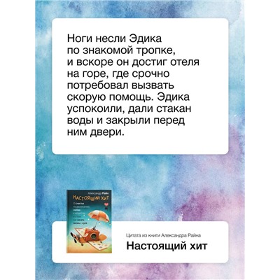 АСТ Александр Райн "Настоящий хит. О счастье по расписанию, любви к искусству и о том, как начать жизнь с нуля"