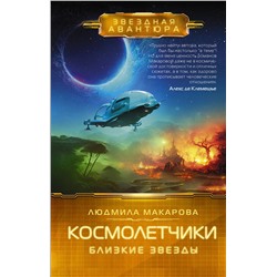 381892 АСТ Людмила Макарова "Космолетчики. Близкие звезды"