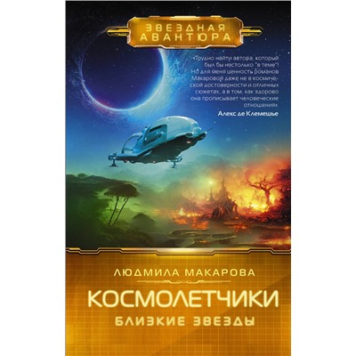 381892 АСТ Людмила Макарова "Космолетчики. Близкие звезды"