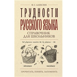 АСТ Ф. С. Алексеев "Трудности русского языка. Справочник для школьников"