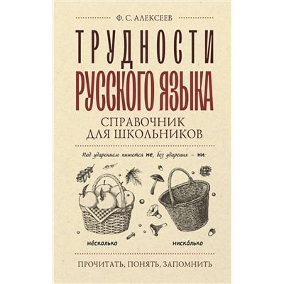 АСТ Ф. С. Алексеев "Трудности русского языка. Справочник для школьников"