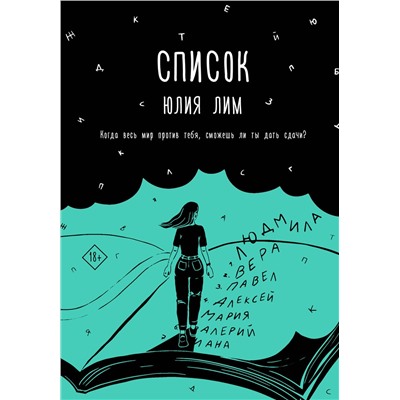 370521 АСТ Юлия Лим "Список"