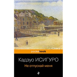 Эксмо Кадзуо Исигуро "Не отпускай меня"