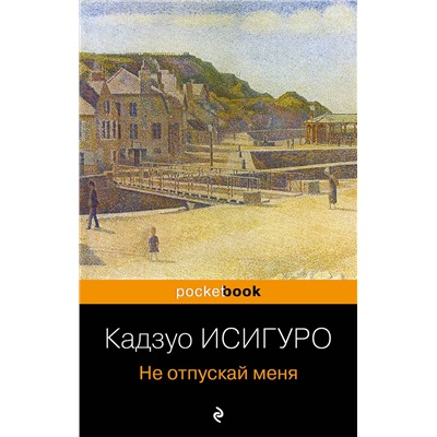 Эксмо Кадзуо Исигуро "Не отпускай меня"