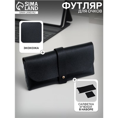Футляр для очков, чехол, салфетка, набор