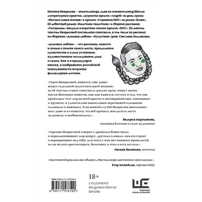 АСТ Евгения Некрасова "Домовая любовь"