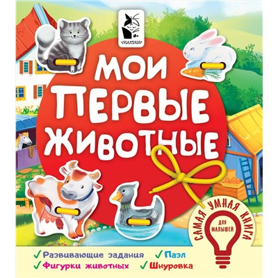 АСТ Иванова О.В. "Мои первые животные"