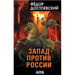 Эксмо Федор Достоевский "Запад против России"