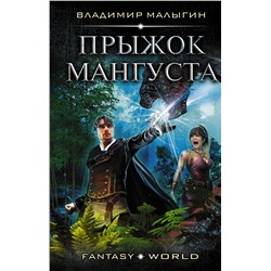 369961 АСТ Владимир Малыгин "Прыжок Мангуста"