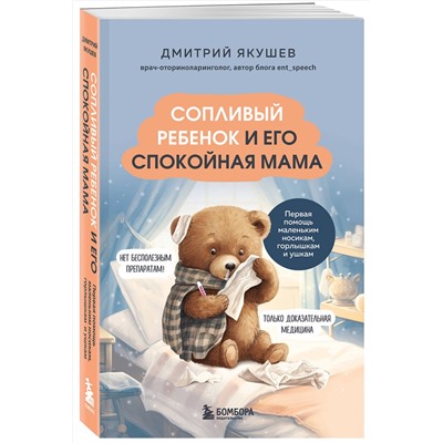 Эксмо Дмитрий Якушев "Сопливый ребенок и его спокойная мама. Первая помощь маленьким носикам, горлышкам и ушкам"