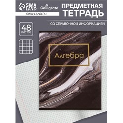 Тетрадь предметная, 48 листов в клетку, Calligrata, «Мрамор тёмный. Алгебра»