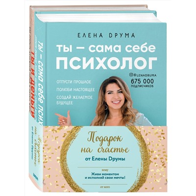 Эксмо Друма Елена "Подарок на счастье от Елены Друмы (Комплект из 2-х книг)"