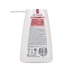 Гель для интимной гигиены «Я самая», для чувствительной кожи, 265 мл