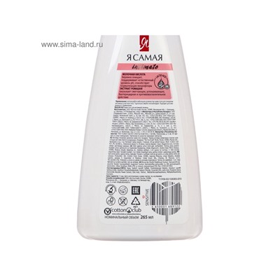 Гель для интимной гигиены «Я самая», для чувствительной кожи, 265 мл