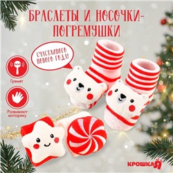 Подарочный набор новогодний «Сладости» браслеты - погремушки, носочки - погремушки, Крошка Я
