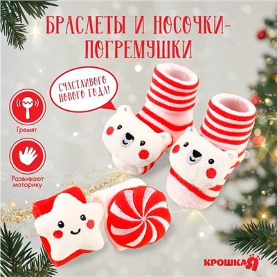 Подарочный набор новогодний «Сладости» браслеты - погремушки, носочки - погремушки, Крошка Я