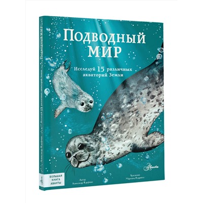 АСТ Александр Кауфман "Подводный мир"