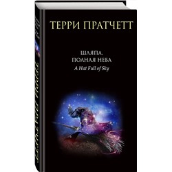 Эксмо Терри Пратчетт "Шляпа, полная неба"