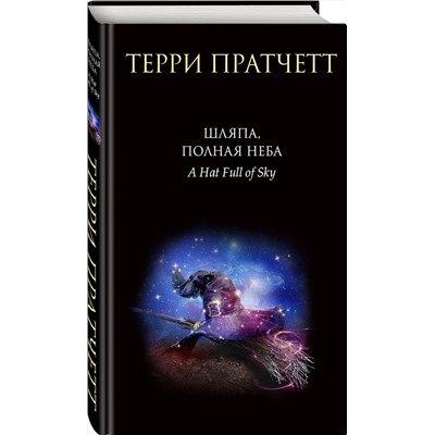 356098 Эксмо Терри Пратчетт "Шляпа, полная неба"