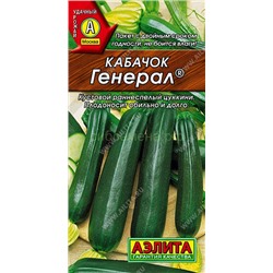Кабачок цукини Генерал (Аэлита)