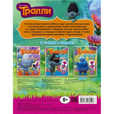АСТ . "Тролли. Игры и задания (с наклейками)"