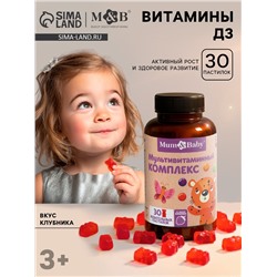 Мультивитамины для детей Baby, вкус: клубника, 30 пастилок
