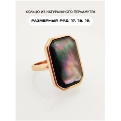 Кольцо с натуральным перламутром