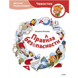 Эксмо Татьяна Попова "Правила безопасности. Детская энциклопедия (Чевостик)"