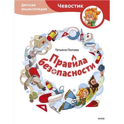 Эксмо Татьяна Попова "Правила безопасности. Детская энциклопедия (Чевостик)"