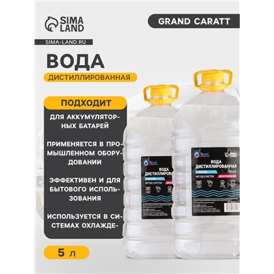 Вода дистиллированная Grand Caratt, 5 л, набор, 2 шт.